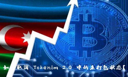如何取消 Tokenim 2.0 中的未打包状态？