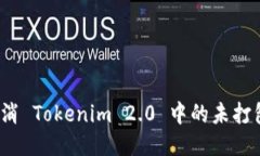 如何取消 Tokenim 2.0 中的未