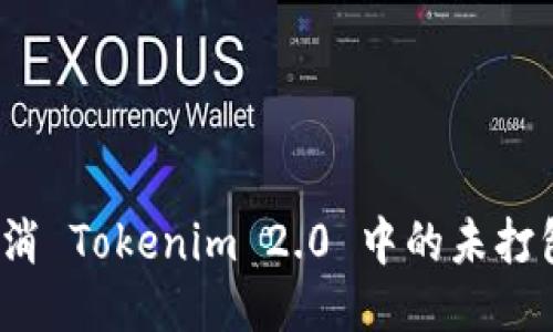 如何取消 Tokenim 2.0 中的未打包状态？