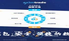 支持USDT的轻钱包：安全、