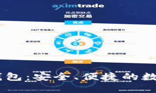 支持USDT的轻钱包：安全、便捷的数字资产管理方案