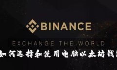 : 如何选择和使用电脑以太