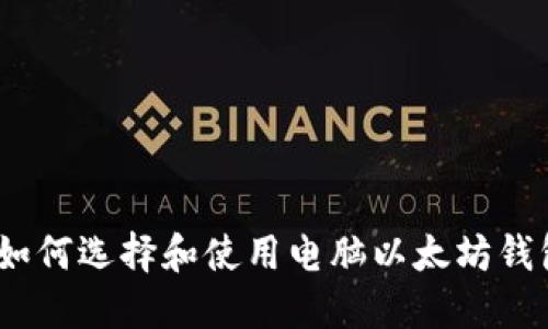 : 如何选择和使用电脑以太坊钱包？