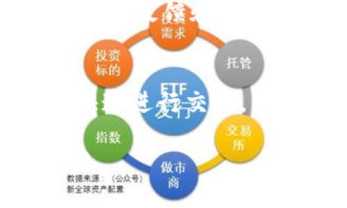   Tokenim是聚合钱包还是其他类钱包？ / 

 guanjianci Tokenim, 聚合钱包, 数字钱包, 加密货币, 钱包比较 /guanjianci 

随着加密货币的迅猛发展，钱包的种类也日益增加。作为用户，选择一款合适的钱包变得越来越重要。Tokenim是一个逐步受到关注的数字钱包，有人认为它是一款聚合钱包，但它的功能是否真的符合这一定义呢？在本文中，我们将详细探讨Tokenim钱包的特点、优势以及与其他钱包的比较，帮助用户更好地理解这款产品。

首先，我们需要明确几个概念。数字钱包是一种存储、管理、交易数字资产的工具，其中包括聚合钱包和特定钱包。聚合钱包的定义是能够支持多种类型的数字资产，提供便捷的管理功能。而特定钱包则通常集中于特定类型的资产或某一平台。

Tokenim的基本概述
Tokenim是一款新兴的数字钱包，旨在为用户提供便捷、安全的加密货币管理体验。它支持多种主流的加密货币，包括比特币、以太坊、莱特币等，并且具备多种功能，例如资产交换、交易历史记录、实时资产监控等。这使得用户在同一平台上可轻松管理多种资产。

Tokenim钱包的用户界面相对友好，非常适合普通用户，甚至是加密货币新手。用户可以方便地查看资产余额，发起交易，并且了解市场动态。在安全性方面，Tokenim提供了多重安全层，包括密码保护、二次验证、冷存储等功能，确保用户的资产安全。

Tokenim是否是聚合钱包？
为了判断Tokenim是否为聚合钱包，我们需要分析它的功能特点。聚合钱包通常有以下几个关键特性：

ul
li支持多种加密货币和代币。/li
li提供安全的资产管理功能。/li
li常常具备交易所功能，用户可以在钱包内进行资产交换。/li
li有较好的用户体验以及简洁的操作接口。/li
/ul

从上述特性来看，Tokenim的确具备许多聚合钱包的特点。其支持多种加密货币，让用户在同一平台上管理不同的数字资产。此外，Tokenim也提供了方便的交易功能，让用户无需前往中心化交易所，而是直接在钱包中方便地完成资产交换。这些功能无疑使得Tokenim在某种程度上算得上是一款聚合钱包。

Tokenim的安全性解析
安全性是用户在选择任何数字钱包时最为关注的一个方面。Tokenim在这方面采取了多重措施。首先，用户可以设置强密码，并启用二次验证功能，这为账户安全增加了一层保障。此外，Tokenim使用了冷存储技术，确保大部分资产不会受到网络攻击的威胁。

对于用户隐私保护，Tokenim拥有严格的隐私政策，确保用户的交易数据不会被滥用或泄露。其服务器使用先进的加密技术，进一步提升了数据的防护级别。这些安全措施使得用户在使用Tokenim钱包时有更高的安全保障，但用户自身也需要增强安全意识，定期更新密码，并通过各类渠道了解网络安全知识。

如何选择适合自己的数字钱包？
在选择数字钱包时，用户需要考虑多个因素：安全性、用户体验、支持的资产种类、交易费用及附加功能等。以下是几个选购建议：

ul
listrong安全性优先：/strong确保选择具备强大安全措施的钱包，建议使用二次验证、冷存储等功能。/li
listrong用户体验：/strong界面清晰、易于操作是非常重要的。特别是对于新手用户，简洁的操作流程将大大减少学习成本。/li
listrong支持多种数字资产：/strong若用户有多种不同的加密货币，选择聚合钱包将有助于用户更方便地管理资产。/li
listrong费用：/strong了解在钱包内进行交易是否有额外费用，选择透明的收费政策各类交易的费用。/li
listrong用户评价和社区支持：/strong选择受到良好评价的钱包，尤其是社区活跃，能够及时获得用户反馈与帮助。/li
/ul

根据个人的需求、使用场景，找到一款适合自己的数字钱包非常重要，Tokenim作为一款聚合钱包选择不失为一个好的方案。

可能相关问题探讨
h41. Tokenim的钱包如何与中心化交易所相比较？/h4
Tokenim与中心化交易所在操作模式上有显著差异。中心化交易所如Binance、Coinbase等为用户提供交易、兑换服务，但用户需将数字资产转移到交易所、承担一定的资金风险。而Tokenim作为非托管的聚合钱包，用户资产安全掌握在自己手中，具备更高的自主性和私密性。同时，中心化交易所可能会面临更高的黑客攻击风险，用户资产一旦损失难以挽回。

h42. Tokenim是否支持NFT？/h4
在NFT（非同质化代币）日益流行的背景下，许多钱包也开始加入这一功能。Tokenim能否支持NFT取决于其后续的版本更新及其开发团队的技术规划。用户在选择钱包时应确认该钱包是否具备NFT存储以及交易功能。NFT的热度推动了数字钱包的不断扩展与功能升级，Tokenim也许在未来会加入这一功能。

h43. 如何使用Tokenim进行资产交易？/h4
在Tokenim内进行资产交易的步骤通常包括：首先，打开应用程序并输入账户信息；其次，找到交易功能，选择想要交易的资产，输入交易数量；最后，确认交易并等待系统处理。确保在交易之前了解当前市场价格和交易费用，以便做出最优决策。

h44. Tokenim的客户支持如何？/h4
良好的客户支持是用户体验的重要组成部分。Tokenim通常会提供多种联系渠道，例如在线客服、邮件支持、社区论坛等。用户在遇到问题时应积极寻求帮助，并留意其他用户的反馈和评价。了解客户支持的响应速度及专业度能够为后续使用提供更好的保障。

h45. 加密货币的冷存储和热存储有什么区别？/h4
冷存储和热存储是两种不同的加密货币存储方式。冷存储是完全离线的状态，常常采用硬件钱包或纸钱包来存储，具有防黑客攻击的优势。热存储则是在线状态，方便用户快速进行交易，但相对安全性较低。用户应根据资产价值和交易频率选择合适的存储方式，Tokenim采取的冷存储方式理想适用于长期投资用户。

综上所述，Tokenim在多个方面表现出色，适合需要管理多种数字资产的用户。虽然其功能和定位使得其可以被视为一款聚合钱包，但用户仍需根据自身需求，谨慎选择使用。