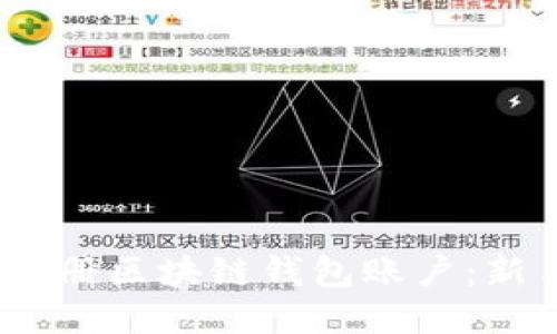 :如何注册区块链钱包账户：新手指南