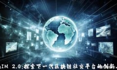 TokenIM 2.0：探索下一代区块