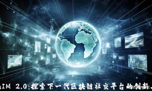 
TokenIM 2.0：探索下一代区块链社交平台的创新与应用