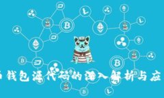 比特币钱包源代码的深入