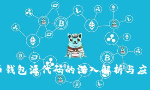 比特币钱包源代码的深入解析与应用指南