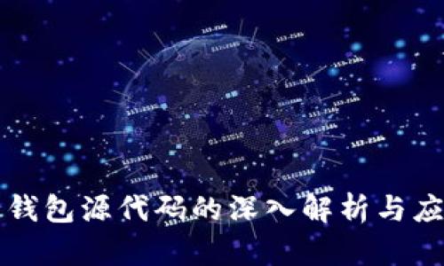 比特币钱包源代码的深入解析与应用指南