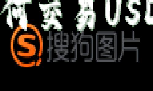 波宝钱包如何交易USDT：详细指南