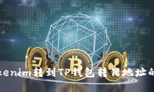 如何将Tokenim转到TP钱包转错地址的解决方案