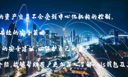 biao tipuls区块链数字钱包：安全高效的数字资产管理工具/puls区块链数字钱包/biao ti

数字钱包,区块链,数字资产,安全交易/guanjianci

数字货币的迅速崛起和区块链技术的广泛应用，促使了数字钱包的蓬勃发展。作为数字资产的管理工具，数字钱包不仅实现了数字货币的存储与转账，还赋予用户对资产的自主控制权。其中，Puls区块链数字钱包因其高安全性和用户友好性，逐渐成为用户的首选。本文将详细介绍Puls区块链数字钱包的特点、优势，使用方法，以及常见问题的解答。

一、Puls区块链数字钱包的特点

Puls区块链数字钱包是一款旨在提供高效、安全的数字资产管理解决方案。其主要特点包括：

1. **多种资产支持**：Puls钱包不仅支持主流的比特币、以太坊等数字货币，还可以存储各类ERC-20代币，这样用户可以方便地管理多种资产。

2. **安全性高**：Puls数字钱包采用了多重加密技术和冷存储方案，确保用户的资产安全。用户的数据是去中心化存储的，极大降低了系统性风险。

3. **用户友好的界面**：Puls钱包以其简洁、直观的用户界面而受到用户的青睐。即使是初学者也能在很短的时间内完成操作，这降低了数字货币的使用门槛。

4. **快速交易**：通过Puls钱包，用户可以进行快速转账和交易，支持多种交易模式，满足不同用户的需求。

二、Puls区块链数字钱包的优势

相较于传统的钱包和其他数字钱包，Puls区块链数字钱包拥有以下优势：

1. **去中心化控制**：用户对自己的私钥和资产拥有完全的控制权，减少了第三方干预的风险。在区块链上，用户的资产只有在他们的授权下才能被转移。

2. **高效的交易处理**：Puls利用最新的区块链技术，大幅提升了交易速度，以应对不断增长的网络需求，提供实时交易体验。

3. **极简操作流程**：无论是新手还是老手用户，Puls都提供了清晰的操作指引帮助用户完成钱包的创建、资金的充值和提现，操作方便。

4. **丰富的社区支持**：Puls拥有一个活跃的用户社区，用户可以在其中互相交流经验，获取最新的市场动态和技术支持。

三、如何使用Puls区块链数字钱包

使用Puls区块链数字钱包的过程非常简单，以下是详细的步骤说明：

1. **下载和安装钱包应用**：用户可以在Puls官方网站或各大应用商店下载Puls钱包。选择适合自己设备的版本进行安装。

2. **创建新钱包**：打开应用后，用户需要选用“创建钱包”功能。按照指引完成身份验证及生成助记词等步骤，确保牢记助记词，因为这是恢复钱包的关键。

3. **充值数字资产**：创建完成后，用户可以通过“充值”或“存入”功能获取自己的钱包地址，将数字货币从其他钱包转入Puls钱包。

4. **日常管理**：用户可以实时查看资产动态及交易记录。想要进行转账或交易时，输入接收方地址、金额等信息即可完成。

四、常见问题解答

1. Puls区块链数字钱包的安全性如何保障？

Puls数字钱包在安全性方面采取了多重措施，确保用户资金的安全。在设计上，Puls采用先进的加密措施，确保用户的敏感信息和资产数据都受到严格保护。钱包的私钥采用本地保存的方式，不会上传到服务器，保障了用户的掌控权。

此外，Puls还支持两步验证和生物识别技术，增加了用户访问钱包的安全性。即使是攻击者获取了用户名和密码，也无法轻易进行转账等操作。

在实际操作中，用户也要注意个人安全，不要随意泄露的助记词、私钥等信息。同时，建议定期更新密码，使用复杂的密码组合进行保护，增强账户的安全性。

2. 使用Puls钱包进行交易的费用是多少？

Puls区块链数字钱包的交易费用主要取决于区块链网络的拥堵情况和交易的紧急程度。每一笔交易都需要支付一定的矿工费，这个费用体现了网络的转账速度和安全性。

在Puls钱包中，用户可以在发起交易时选择不同的手续费选项。如果希望更快地完成交易，可以选择较高的手续费；如果不着急，可以选择较低的手续费。整体来说，Puls提供了灵活的设置选项，让用户可以根据自己的需求进行选择。

需要注意的是，每种数字资产的手续费可能有所不同，具体费用也会随着网络变化而波动。在进行交易之前，用户应当对预计的矿工费进行合理评估，以免影响转账的及时性。

3. 如何恢复丢失的Puls钱包？

恢复Puls钱包的关键在于助记词或私钥，这些信息是用户修复丢失钱包的唯一方式。用户在创建钱包的过程中，会生成一串助记词，这组词语是进行钱包恢复的关键。如果您不记得助记词，可能无法再恢复钱包和相关资产。

恢复钱包的步骤也相对简单：在Puls钱包的登录界面，选择“恢复钱包”选项，输入助记词并设置新密码。完成验证后，用户即可恢复账户及其资产。建议在恢复过程中保持网络的稳定，以避免中途失败。

为了避免丢失助记词，用户可以将其写在纸上妥善保管，避免电子设备的泄露。同时也可以考虑将此类重要信息存储在加密的文件中进行保护。

4. Puls区块链数字钱包支持哪些平台？

Puls区块链数字钱包致力于为用户提供多设备支持，现已经推出适用于多个平台的应用，包括iOS、Android以及桌面版本等。用户可以根据自身的设备选择相应的下载方式，确保在任何设备上都能方便使用。

除了移动端和桌面端，Puls钱包还为用户提供了Web版本，用户可以在浏览器上直接访问Puls网站进行资产管理，无需下载APP。这样的跨平台使用提高了用户的灵活性，便于用户根据场景的不同进行选择。

无论是在手机上随时随地进行数字资产管理，还是在桌面上进行深度分析，Puls钱包都能为用户提供一致的体验。

5. 如何保证在Puls钱包中的资产安全与隐私？

在数字资产日益重要的今天，保护个人隐私和资产安全成为用户最关注的问题之一。Puls区块链数字钱包在这方面做出了诸多努力。

首先，Puls拥有用户数据加密机制，确保用户在使用钱包的过程中，数据不会被外部恶意攻击者窃取。此外，Puls还使用去中心化的存储方式，确保用户的资产交易不会受到中心化机构的控制。

其次，用户可通过启用两步验证、复杂密码以及生物识别等多种方式增加账户安全防护，降低账户被盗的风险。定期检查账户登录情况和交易记录也是有效的安全策略。

最后，Puls不断更新和完善安全防护措施，应对新兴的网络安全威胁，确保用户的数字资产安全。用户也应保持警觉，定期了解市场安全动态及官方发布的安全建议，以保护自己的资产。

总结而言，Puls区块链数字钱包不仅为用户提供了安全高效的数字资产管理体验，更通过与时俱进的技术手段保障用户的资金安全。希望通过本文的介绍，能够帮助用户更加深入了解Puls钱包及其相关的操作。此外，在日常使用中，用户也要保持警觉，合理管理个人资产，做到数字货币的安全与隐私双保障。