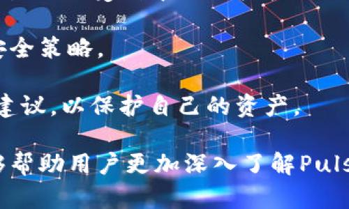 biao tipuls区块链数字钱包：安全高效的数字资产管理工具/puls区块链数字钱包/biao ti

数字钱包,区块链,数字资产,安全交易/guanjianci

数字货币的迅速崛起和区块链技术的广泛应用，促使了数字钱包的蓬勃发展。作为数字资产的管理工具，数字钱包不仅实现了数字货币的存储与转账，还赋予用户对资产的自主控制权。其中，Puls区块链数字钱包因其高安全性和用户友好性，逐渐成为用户的首选。本文将详细介绍Puls区块链数字钱包的特点、优势，使用方法，以及常见问题的解答。

一、Puls区块链数字钱包的特点

Puls区块链数字钱包是一款旨在提供高效、安全的数字资产管理解决方案。其主要特点包括：

1. **多种资产支持**：Puls钱包不仅支持主流的比特币、以太坊等数字货币，还可以存储各类ERC-20代币，这样用户可以方便地管理多种资产。

2. **安全性高**：Puls数字钱包采用了多重加密技术和冷存储方案，确保用户的资产安全。用户的数据是去中心化存储的，极大降低了系统性风险。

3. **用户友好的界面**：Puls钱包以其简洁、直观的用户界面而受到用户的青睐。即使是初学者也能在很短的时间内完成操作，这降低了数字货币的使用门槛。

4. **快速交易**：通过Puls钱包，用户可以进行快速转账和交易，支持多种交易模式，满足不同用户的需求。

二、Puls区块链数字钱包的优势

相较于传统的钱包和其他数字钱包，Puls区块链数字钱包拥有以下优势：

1. **去中心化控制**：用户对自己的私钥和资产拥有完全的控制权，减少了第三方干预的风险。在区块链上，用户的资产只有在他们的授权下才能被转移。

2. **高效的交易处理**：Puls利用最新的区块链技术，大幅提升了交易速度，以应对不断增长的网络需求，提供实时交易体验。

3. **极简操作流程**：无论是新手还是老手用户，Puls都提供了清晰的操作指引帮助用户完成钱包的创建、资金的充值和提现，操作方便。

4. **丰富的社区支持**：Puls拥有一个活跃的用户社区，用户可以在其中互相交流经验，获取最新的市场动态和技术支持。

三、如何使用Puls区块链数字钱包

使用Puls区块链数字钱包的过程非常简单，以下是详细的步骤说明：

1. **下载和安装钱包应用**：用户可以在Puls官方网站或各大应用商店下载Puls钱包。选择适合自己设备的版本进行安装。

2. **创建新钱包**：打开应用后，用户需要选用“创建钱包”功能。按照指引完成身份验证及生成助记词等步骤，确保牢记助记词，因为这是恢复钱包的关键。

3. **充值数字资产**：创建完成后，用户可以通过“充值”或“存入”功能获取自己的钱包地址，将数字货币从其他钱包转入Puls钱包。

4. **日常管理**：用户可以实时查看资产动态及交易记录。想要进行转账或交易时，输入接收方地址、金额等信息即可完成。

四、常见问题解答

1. Puls区块链数字钱包的安全性如何保障？

Puls数字钱包在安全性方面采取了多重措施，确保用户资金的安全。在设计上，Puls采用先进的加密措施，确保用户的敏感信息和资产数据都受到严格保护。钱包的私钥采用本地保存的方式，不会上传到服务器，保障了用户的掌控权。

此外，Puls还支持两步验证和生物识别技术，增加了用户访问钱包的安全性。即使是攻击者获取了用户名和密码，也无法轻易进行转账等操作。

在实际操作中，用户也要注意个人安全，不要随意泄露的助记词、私钥等信息。同时，建议定期更新密码，使用复杂的密码组合进行保护，增强账户的安全性。

2. 使用Puls钱包进行交易的费用是多少？

Puls区块链数字钱包的交易费用主要取决于区块链网络的拥堵情况和交易的紧急程度。每一笔交易都需要支付一定的矿工费，这个费用体现了网络的转账速度和安全性。

在Puls钱包中，用户可以在发起交易时选择不同的手续费选项。如果希望更快地完成交易，可以选择较高的手续费；如果不着急，可以选择较低的手续费。整体来说，Puls提供了灵活的设置选项，让用户可以根据自己的需求进行选择。

需要注意的是，每种数字资产的手续费可能有所不同，具体费用也会随着网络变化而波动。在进行交易之前，用户应当对预计的矿工费进行合理评估，以免影响转账的及时性。

3. 如何恢复丢失的Puls钱包？

恢复Puls钱包的关键在于助记词或私钥，这些信息是用户修复丢失钱包的唯一方式。用户在创建钱包的过程中，会生成一串助记词，这组词语是进行钱包恢复的关键。如果您不记得助记词，可能无法再恢复钱包和相关资产。

恢复钱包的步骤也相对简单：在Puls钱包的登录界面，选择“恢复钱包”选项，输入助记词并设置新密码。完成验证后，用户即可恢复账户及其资产。建议在恢复过程中保持网络的稳定，以避免中途失败。

为了避免丢失助记词，用户可以将其写在纸上妥善保管，避免电子设备的泄露。同时也可以考虑将此类重要信息存储在加密的文件中进行保护。

4. Puls区块链数字钱包支持哪些平台？

Puls区块链数字钱包致力于为用户提供多设备支持，现已经推出适用于多个平台的应用，包括iOS、Android以及桌面版本等。用户可以根据自身的设备选择相应的下载方式，确保在任何设备上都能方便使用。

除了移动端和桌面端，Puls钱包还为用户提供了Web版本，用户可以在浏览器上直接访问Puls网站进行资产管理，无需下载APP。这样的跨平台使用提高了用户的灵活性，便于用户根据场景的不同进行选择。

无论是在手机上随时随地进行数字资产管理，还是在桌面上进行深度分析，Puls钱包都能为用户提供一致的体验。

5. 如何保证在Puls钱包中的资产安全与隐私？

在数字资产日益重要的今天，保护个人隐私和资产安全成为用户最关注的问题之一。Puls区块链数字钱包在这方面做出了诸多努力。

首先，Puls拥有用户数据加密机制，确保用户在使用钱包的过程中，数据不会被外部恶意攻击者窃取。此外，Puls还使用去中心化的存储方式，确保用户的资产交易不会受到中心化机构的控制。

其次，用户可通过启用两步验证、复杂密码以及生物识别等多种方式增加账户安全防护，降低账户被盗的风险。定期检查账户登录情况和交易记录也是有效的安全策略。

最后，Puls不断更新和完善安全防护措施，应对新兴的网络安全威胁，确保用户的数字资产安全。用户也应保持警觉，定期了解市场安全动态及官方发布的安全建议，以保护自己的资产。

总结而言，Puls区块链数字钱包不仅为用户提供了安全高效的数字资产管理体验，更通过与时俱进的技术手段保障用户的资金安全。希望通过本文的介绍，能够帮助用户更加深入了解Puls钱包及其相关的操作。此外，在日常使用中，用户也要保持警觉，合理管理个人资产，做到数字货币的安全与隐私双保障。