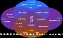 如何在安卓设备上下载和