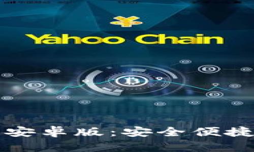 比特币钱包官方下载安卓版：安全便捷的加密货币管理工具