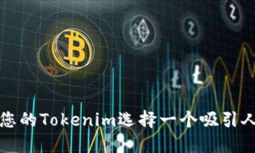 如何为您的Tokenim选择一个吸引人的名称