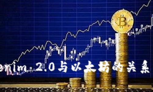 Tokenim 2.0与以太坊的关系解析