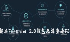 如何解决Tokenim 2.0钱包无法