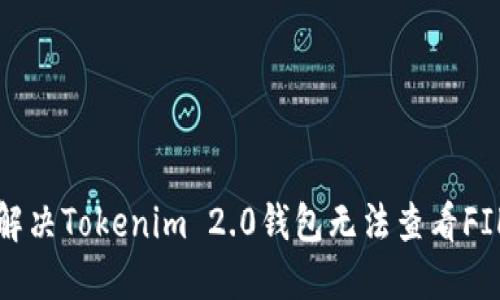 如何解决Tokenim 2.0钱包无法查看FIL问题
