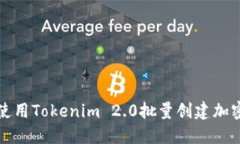 如何使用Tokenim 2.0批量创建