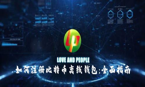 如何注册比特币离线钱包：全面指南