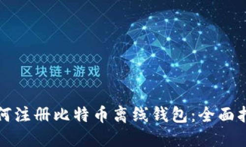 如何注册比特币离线钱包：全面指南