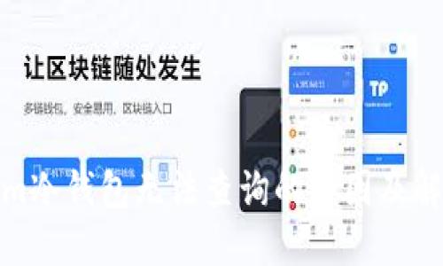 tokenim冷钱包无法查询的原因及解决方案