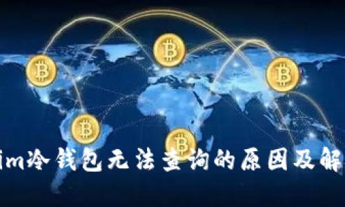 tokenim冷钱包无法查询的原因及解决方案
