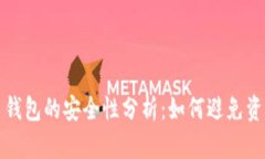 比特币钱包的安全性分析