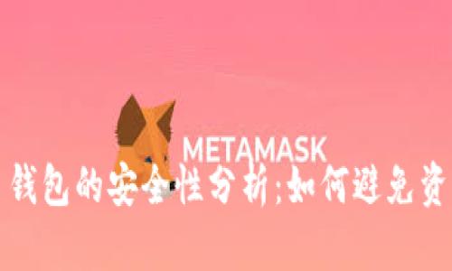 比特币钱包的安全性分析：如何避免资产遗失