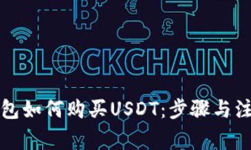 购宝钱包如何购买USDT：步骤与注意事项