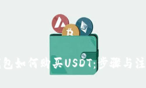 购宝钱包如何购买USDT：步骤与注意事项