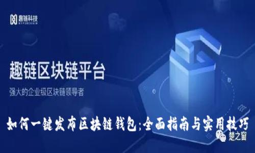 如何一键发布区块链钱包：全面指南与实用技巧