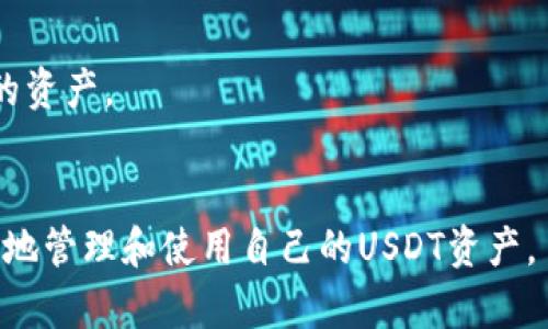  USDT个人数字钱包详解：储存和管理的新时代 / 

 guanjianci USDT, 个人数字钱包, 数字货币, 区块链 /guanjianci 

在数字货币逐渐普及的今天，越来越多的人开始关注如何安全地存储和管理自己的数字资产。USDT（Tether）作为一种主流的稳定币，被广泛应用于加密货币交易和日常支付中。因此，个人数字钱包的重要性也愈发凸显。在本文中，我们将详细介绍USDT个人数字钱包的概念、类型、功能以及使用方法，并解答用户在使用过程中可能遇到的5个相关问题。

什么是USDT个人数字钱包？
USDT个人数字钱包是一种用于存储、接收和发送USDT的数字工具。与传统银行账户不同，数字钱包基于区块链技术，它不仅可以提供安全的存储环境，还允许用户在全球范围内快速而低成本地进行资金转移。虽然USDT是一种稳定币，其价值紧跟美元，但如何有效地管理和使用USDT仍然是每个用户需要考虑的问题。

USDT钱包的类型
USDT钱包主要分为三种类型：软件钱包、硬件钱包和在线钱包。每种类型有其独特的优缺点，用户可以根据自己的需求选择合适的类型。
ul
  listrong软件钱包：/strong软件钱包可以是手机应用、桌面程序或者网页服务。它们方便快捷，适合日常使用和小额交易。/li
  listrong硬件钱包：/strong硬件钱包是一种专用的物理设备，用于存储加密货币。它们通常提供更高的安全性，适合存储大量USDT的用户。/li
  listrong在线钱包：/strong在线钱包由第三方服务提供，用户可以通过互联网访问。虽然方便，但安全性相对较低，不适合存储大量资金。/li
/ul

如何选择合适的USDT数字钱包？
选择合适的USDT数字钱包取决于几个因素，包括安全性、可用性、用户体验和交易费用。安全性应是首要考虑因素，尤其是对新手用户而言，应选择知名度高且具备良好安全记录的钱包。此外，用户应考虑钱包的易用性和界面设计，以确保在需要的时候能够快速找到账户和执行交易。交易费用也是用户需要关注的一个方面，不同的钱包可能会收取不同的费用，了解清楚再做决定将有助于避免不必要的损失。

USDT个人数字钱包的安全性
安全性是数字钱包的重中之重。用户应采取多种措施来确保数字资产的安全。例如，选择支持双重身份验证的钱包，确保在登录和交易时需要额外的身份验证。此外，用户还应定期更新密码并使用复杂的密码来增强安全性。避免在公共网络或不安全的设备上访问钱包，以防止黑客攻击和信息泄露。

USDT的使用场景
USDT的使用场景非常广泛。从传统的交易所交易，到日常消费和跨境支付，USDT作为一种稳定币，具有天然的优势。在某些国家和地区，用户可以使用USDT进行线上购物、支付服务费用甚至购买现实资产，这种兼容性和流动性使得USDT在数字货币生态系统中发挥着越来越重要的角色。

相关问题解答

1. 如何创建和设置USDT个人数字钱包？
创建USDT个人数字钱包的步骤相对简单。首先，选择一个适合自己的钱包平台，例如知名的数字货币钱包应用。下载并安装应用后，用户需要注册账户。这通常需要提供一些个人信息和设置密码。
注册完成后，用户应根据应用的提示生成钱包地址和备份助记词。备份助记词是恢复钱包的重要信息，用户一定要妥善保管，避免遗失。在完成这些步骤后，用户就可以通过该钱包接收或发送USDT了。

2. USDT与其他数字货币的区别是什么？
USDT最大特点是其稳定性，价值紧跟美元，相较于比特币等波动较大的数字货币，USDT的价格波动相对较小，使其成为一种理想的价值储存手段。USDT作为稳定币的存在，使其在进行跨境支付或购买资产时更具吸引力，减少了由于市场波动带来的不确定性。
此外，USDT的发行是受到中心化管理的。例如，Tether公司根据其持有的美元资产发行相应的USDT数量，确保每个USDT都能被兑换为真实的美元。而比特币等去中心化数字货币则没有此类保障，用户需要承担更高的风险。

3. 使用USDT个人数字钱包的注意事项有哪些？
使用USDT个人数字钱包时，用户应注意以下几点：首先，确保选择的数字钱包信誉良好，并具备高安全性。其次，定期更新自己的安全设置，例如更换密码和启用双重身份验证。第三，尽量避免将大量的USDT存放在同一个钱包中，分散风险是明智之举。
此外，用户还应定期检查交易记录，确保没有未授权的交易。如果发现异常，立即采取措施，例如冻结账号或联系钱包客服。最后，用户在进行大型交易时，应提前测试小额交易，以保证交易的安全性和有效性。

4. USDT个人数字钱包的转账费用是否高？
USDT个人数字钱包的转账费用因平台和网络状况而异。通常，使用ERC20（以太坊）网络进行USDT转账的费用会相对较高，主要受以太坊网络拥堵情况的影响。而在使用Tron等低费用的链进行转账时，费用则会大幅降低。
在选择USDT钱包时，用户应提前了解费用结构，以便更好地控制成本。在进行转账时，也要留意当前网络的费用情况，适时选择合适的时机进行交易，以获得更优惠的转账费用。

5. 如何恢复丢失的USDT钱包？
如果用户丢失了USDT钱包，恢复的可能性主要取决于是否保管了助记词或私钥。如果你拥有助记词，可以通过重新安装钱包应用并选择“恢复钱包”功能，输入助记词即可找回钱包及其内的资产。
但如果用户没有保管好助记词或私钥，那么恢复资产的可能性极小，这也是数字货币用户需特别注意的一点。因此，在创建钱包时，务必妥善保管所有恢复信息，并定期检查以确保其安全。

总之，随着USDT和其他数字货币应用的不断扩展，理解个人数字钱包的工作原理、选择合适的产品以及采取有效的安全措施是每位用户的责任。希望通过本文的详细介绍，能够帮助你更好地管理和使用自己的USDT资产。