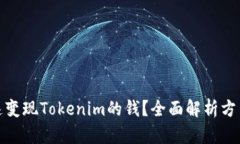 如何快速变现Tokenim的钱？