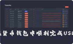 如何在货币钱包中顺利完