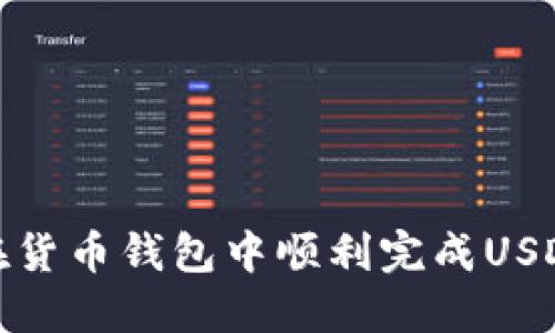 如何在货币钱包中顺利完成USDT转账