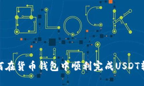 如何在货币钱包中顺利完成USDT转账