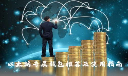 以太坊专属钱包推荐及使用指南