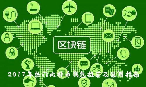 2017年热门比特币钱包推荐及使用指南