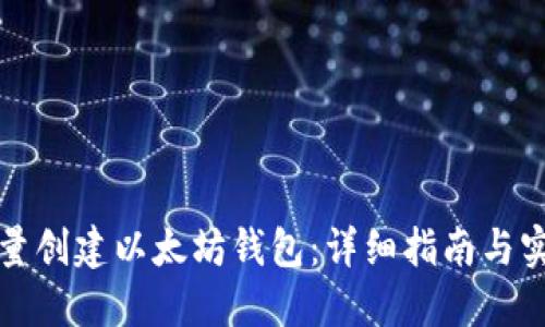 如何批量创建以太坊钱包：详细指南与实用技巧