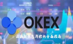 : 区块链钱包群控的全面指