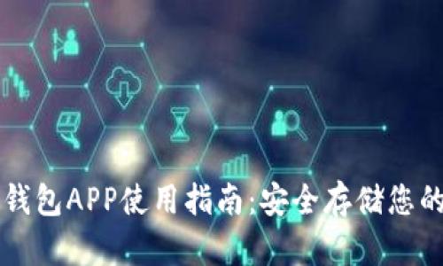 区块链冷钱包APP使用指南：安全存储您的数字资产