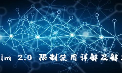 Tokenim 2.0 限制使用详解及解决方案