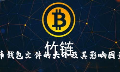 比特币钱包文件的大小及其影响因素解析