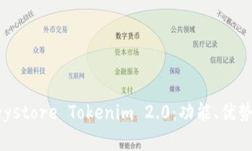 全面解析Keystore Tokenim 2.0：功能、优势及使用指南