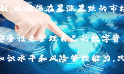 য়োজন/便捷取tokenim 钱包, 数字货币, 加密资产, 区块链技术/guanjianci

Tokenim 钱包浏览的全面介绍
随着数字货币的迅速发展，越来越多的用户开始注意到区块链技术和加密资产的投资机会。在这个过程中，数字钱包尤为重要，Tokenim 钱包便是其中之一。Tokenim 钱包不仅仅是一个存储数字货币的工具，它还为用户提供了一系列便捷的功能，使得用户能够轻松管理和使用他们的加密资产。

Tokenim 钱包支持多种类型的数字货币，包括比特币、以太坊等主流加密货币。用户可以通过 Tokenim 钱包轻松地进行存取款、转账等操作。此外，Tokenim 钱包还拥有良好的用户界面设计，更易于普通用户上手使用，降低了数字货币投资的门槛。

在本文中，我们将详细介绍 Tokenim 钱包的各项功能、优势和使用方法，并且探讨一些可能的相关问题，以帮助用户更好地理解和使用 Tokenim 钱包。

Tokenim 钱包的功能
Tokenim 钱包提供了一系列强大的功能，旨在提高用户的整体体验。首先，Tokenim 钱包具有安全性。这是每一个数字资产用户最为关心的问题，Tokenim 钱包采用了高级加密技术，确保用户的资金安全。此外，用户可以通过设定二次验证等方式进一步提高账户的安全性。

其次，Tokenim 钱包提供了便捷的交易功能。用户可以轻松地发送和接收加密货币，支持快速交易，交易过程。钱包内置的历史记录功能，允许用户随时查看自己的交易记录，方便用户进行财务管理。

再者，Tokenim 钱包还支持多种语言，适合全球用户使用。这种友好的设计使得 Tokenim 钱包在全球范围内都具有较高的接受度。同时，Tokenim 钱包还定期更新，增添新的功能和修复已知问题，保持钱包的良好性能。

Tokenim 钱包的优势
除了丰富的功能，Tokenim 钱包还具备若干显著优势。首先，Tokenim 钱包的用户界面设计非常友好，普通用户无需具备专业的加密货币知识也能够轻松使用。其次，Tokenim 钱包支持多种数字资产，用户在一个钱包中就可以管理多种加密货币，便利性大大增强。

第三，Tokenim 钱包的安全性无疑是其最大的卖点之一。用户的资产通过高水平的加密技术得到保护，极大地降低了黑客攻击和盗窃风险。此外，用户还可以使用白名单功能，以增加对特定地址的信任，从而更安全地进行交易。

最后，Tokenim 钱包积极响应社区和用户的反馈，及时进行更新和改进。这使得 Wallet 更加符合用户需求，并且能够跟上不断变化的市场动态。此外，Tokenim 钱包的团队拥有丰富的区块链技术背景，能够为用户提供专业的支持和服务。

使用 Tokenim 钱包的注意事项
虽然 Tokenim 钱包在功能和安全性方面表现出色，但用户在使用过程中也要注意一些事项。首先，在创建钱包时，请确保设置一个强密码，并且保留好助记词。这是恢复钱包资产的重要依据，任何时候都不得轻易泄露。

其次，用户在进行交易时要仔细检查地址和金额，避免因手误或其他原因造成资金损失。确保在安全的网络环境下进行交易，避免在公共 Wi-Fi 上进行重要交易，这是保护个人信息安全的良好习惯。

再者，定期更新 Tokenim 钱包是一个好习惯。确保你的应用程序保持最新版本，以获得最新的功能和安全更新。此外，在Tokenim官方渠道查找相关帮助和支持，确保获取的信息准确可靠。

Tokenim 钱包是如何保障用户资产安全的？
用户在选择数字钱包时，最关心的往往是资产安全问题。Tokenim 钱包采用了多重安全机制来保护用户的资金。首先，Tokenim 钱包使用了行业标准的加密技术来保护存储在设备上的私钥，这样即便钱包被盗，黑客也无法轻易获得用户的资产。

其次，Tokenim 钱包支持多重签名功能，这意味着完成交易需要多个签名才能确认。这能有效防止单个账户被攻击而造成的损失。用户还可以设置二步验证，每次登录或进行交易时都会要求填写附加的动态验证码，进一步提高安全性。

最后，Tokenim 钱包定期进行安全审核，确保其系统没有漏洞。这种持续的自查机制在一定程度上提供了额外的安全层，强化了对用户资产的保护。不过，用户也应当提高警惕，定期检查自己的资产动向，并对可能的钓鱼链接等保持警惕。

用户在使用 Tokenim 钱包时可能遇到的问题
虽然 Tokenim 钱包功能强大，但用户在使用过程中可能会遇到一些问题。例如，如果用户忘记了钱包密码或助记词，该如何恢复资产？如果用户发现自己的账户被黑客攻击，应该如何处理？这些都是用户在使用时可能遇到的重要问题。

首先，若用户忘记钱包密码，则需要利用助记词进行恢复。用户可以在 Tokenim 钱包的恢复选项中输入助记词，按照指示操作即可找回账户。但若连助记词也丢失，资产可能会面临永久性丢失的风险，因此，平时妥善保管助记词是极为重要的。

其次，若用户发现账户被黑客攻击，应第一时间暂停提现和转账功能，确保进一步损失不再扩大。随后应更改账户密码，并启用二步验证等安全设置。用户还可以联系 Tokenim 钱包的客服获取帮助，进一步调查问题的来源和解决方案。

最后，用户还可能会在交易过程中遇到延迟或失败的情况。这可能是由于网络拥堵、交易费用设置过低或是其他网络问题。此时，用户可以耐心等候，必要时可以重新发起交易，并适当增加交易费用以加快确认速度。

如何进行 Tokenim 钱包的资产管理？
资产管理是数字货币投资的重要环节， Tokenim 钱包为用户提供了一系列工具，以帮助用户有效管理其加密资产。首先，用户可以通过钱包内置的资产监控功能，实时查看各类数字货币的市场动态。用户可以根据市场波动情况及时调整持仓策略。

其次， Tokenim 钱包还支持分类管理，用户可以将持有的多种资产进行分类，便于用户随时掌握各类资产的表现。用户可以设定目标价位和卖出策略，以便在达到预期时自动进行操作。在此过程中，用户还可以借助不同平台提供的数据分析工具来辅助决策。

此外，用户还应定期审视投资组合的风险和收益，制定合理的投资计划。可以通过多元化投资来降低风险，也可根据个人的风险承受能力进行调整，确保投资方向符合自身的需求与基本面分析。

总的来说，使用 Tokenim 钱包进行资产管理，用户可以充分利用其多种功能和工具，将自己的投资潜力最大化。然而，也需注意风险控制，以确保在暴涨暴跌的市场中能够保持冷静，做出明智的决策。

总结与展望
总之，Tokenim 钱包是一个功能强大、用户友好的加密货币管理工具。无论是新手还是资深投资者都可以通过其丰富的功能和良好的安全性来管理自己的数字资产。在未来，随着区块链技术的不断发展，Tokenim 钱包可能会逐步推出更多的功能和服务，帮助用户更好地把握数字货币投资的机遇。

最后，建议用户在使用任何数字资产钱包时都要保持警惕，定期更新安全措施，并不断学习区块链技术和市场动态，以提高自己的投资知识水平和风险管理能力。只有这样，才能在变化莫测的数字货币世界中，立于不败之地。