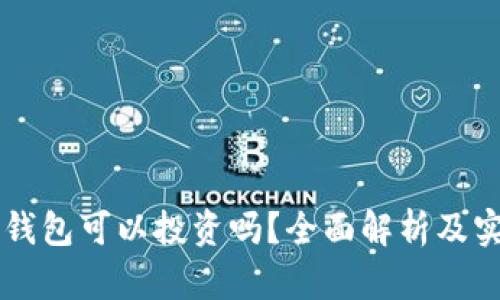区块链钱包可以投资吗？全面解析及实用指南