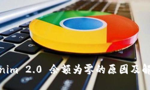 : Tokenim 2.0 余额为零的原因及解决方案